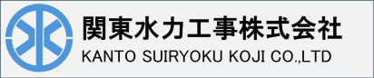 関東水力工事株式会社 関東水力工事株式会社のホームページ